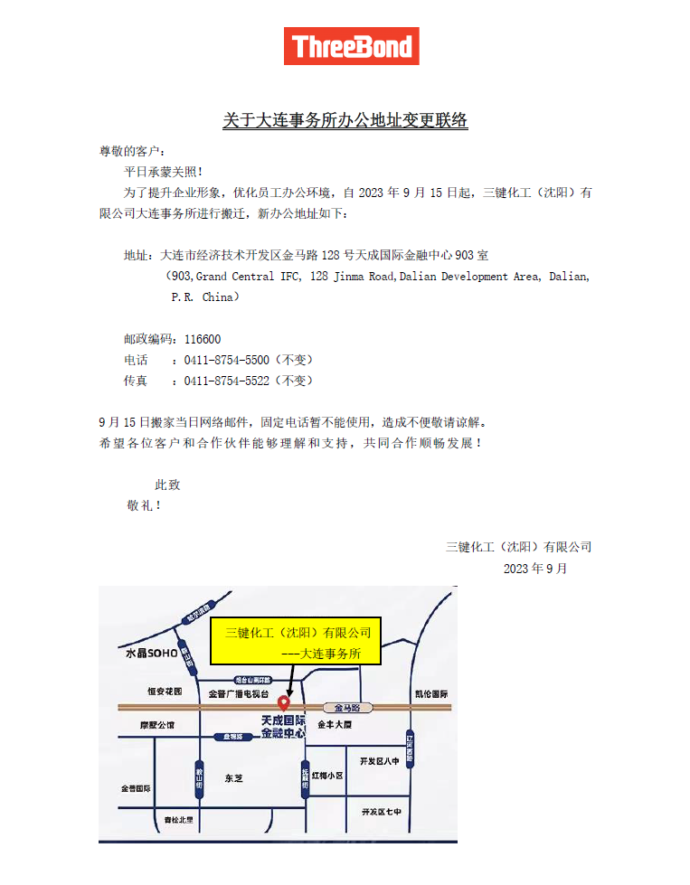 三键化工（沈阳）有限公司大连事务所迁址通知