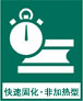 快速固化・非加热型