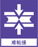 难粘接