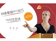 PPT使用技能