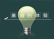 黑暗的体验