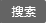 三键集团